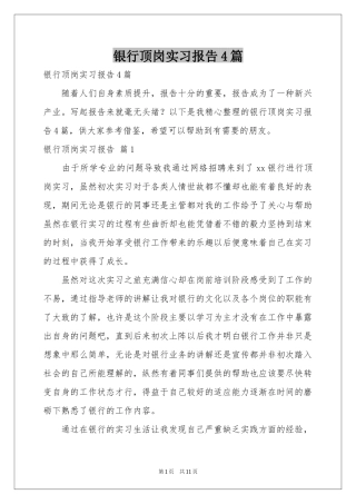 银行顶岗实习报告4篇
