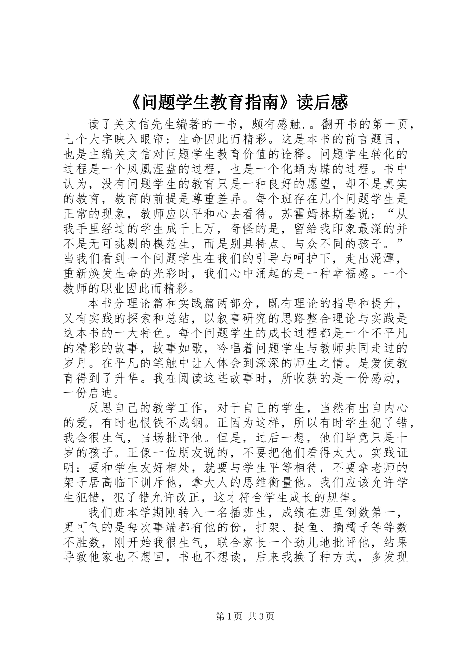 《问题学生教育指南》读后感_第1页
