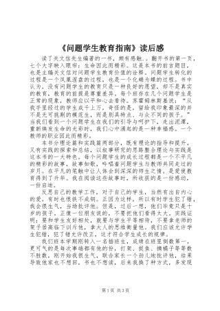 《问题学生教育指南》读后感