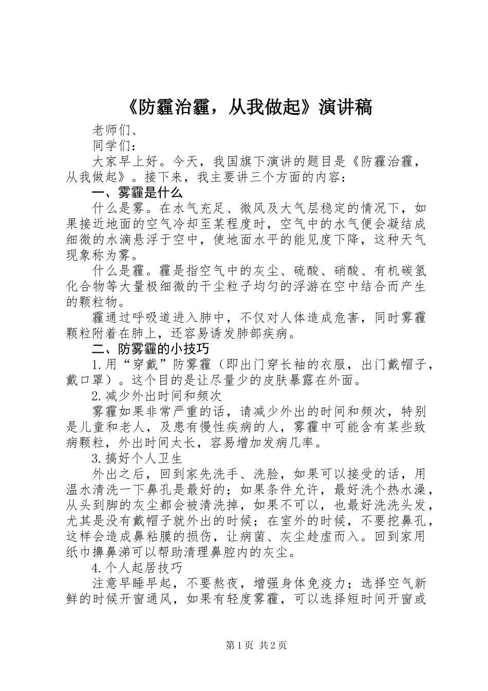 《防霾治霾，从我做起》演讲稿_第1页