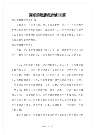 隐形的翅膀观后感11篇