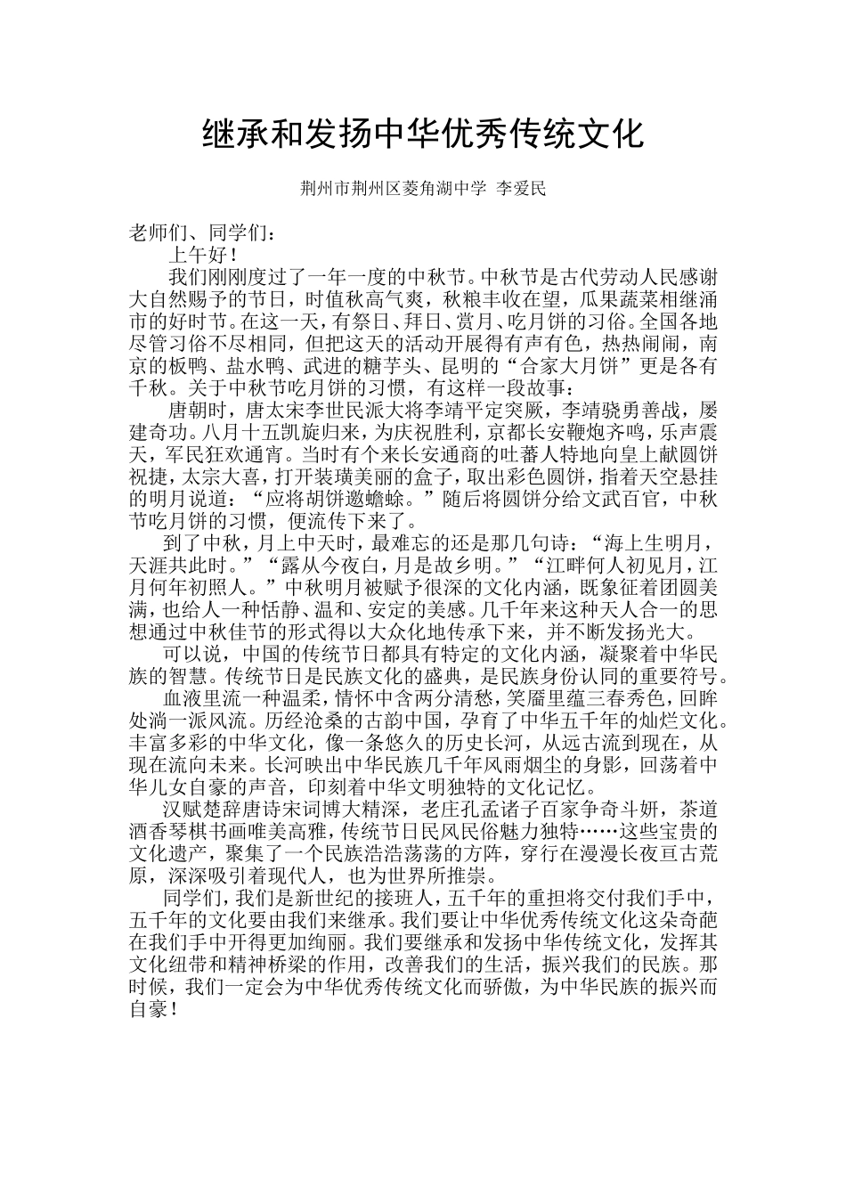 国旗下的讲话——继承和发扬中华优秀传统文化_第1页