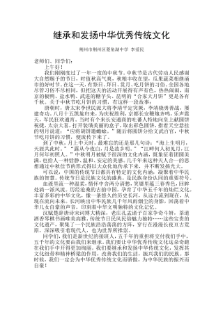 国旗下的讲话——继承和发扬中华优秀传统文化