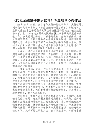 《防范金融案件警示教育》专题培训心得体会