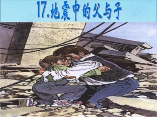地震中的父与子.ppt1
