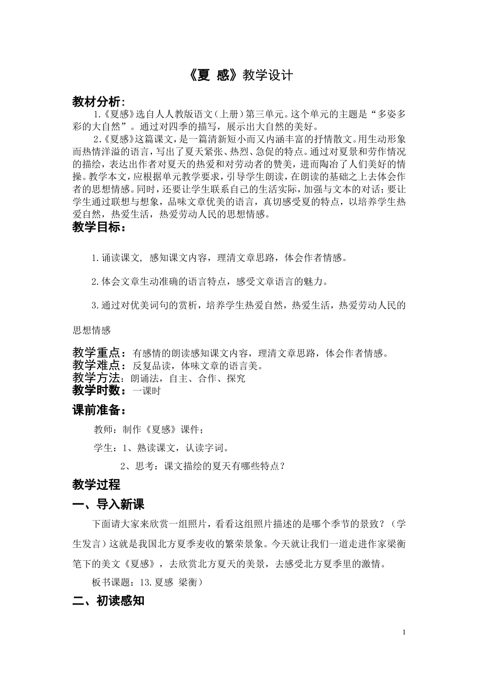 《夏感》教学设计_第1页