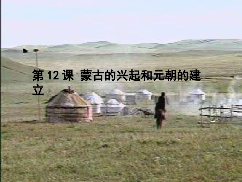 12蒙古的兴起和元朝的建立_第1页