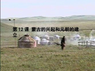 12蒙古的兴起和元朝的建立