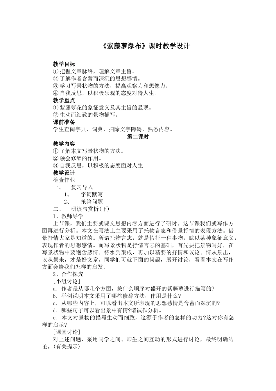 (部编)初中语文人教2011课标版七年级下册紫藤萝瀑布第二课时-(4)_第1页