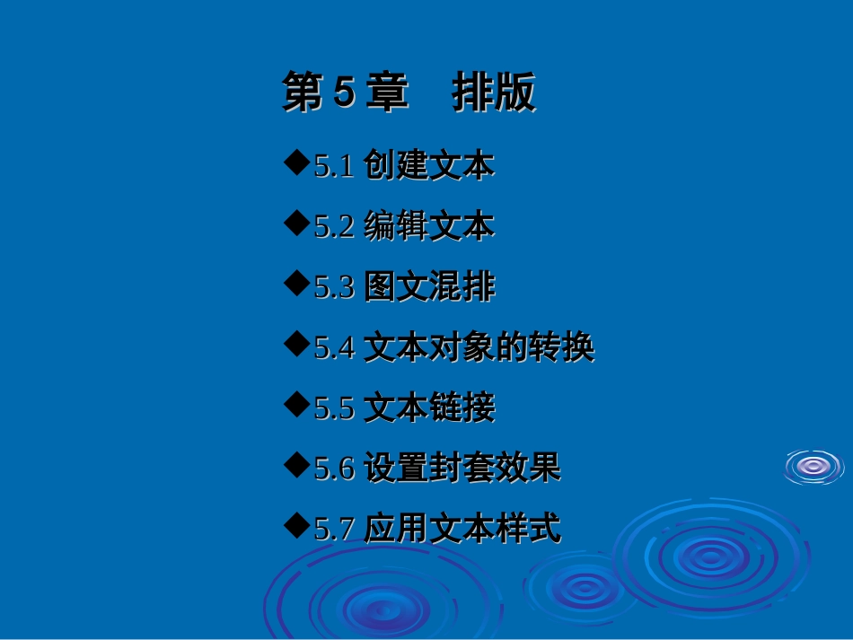 《CorelDRAW_12应用教程》第五章排版_第1页