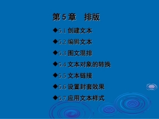 《CorelDRAW_12应用教程》第五章排版
