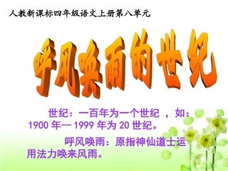 《呼风唤雨的世纪》教学课件2