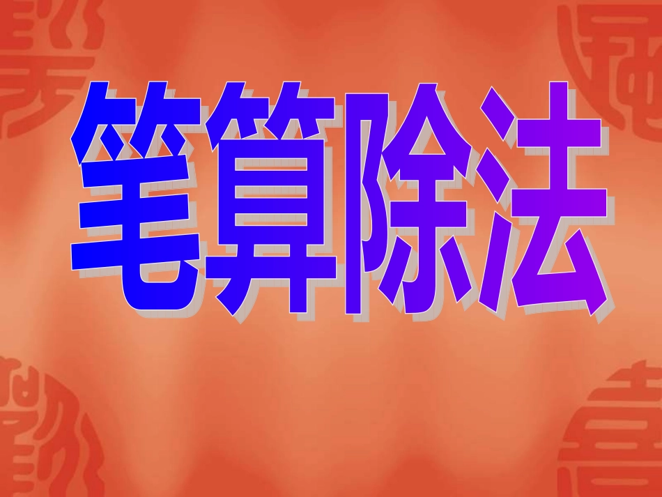 四年级数学上册笔算除法例2课件_第1页