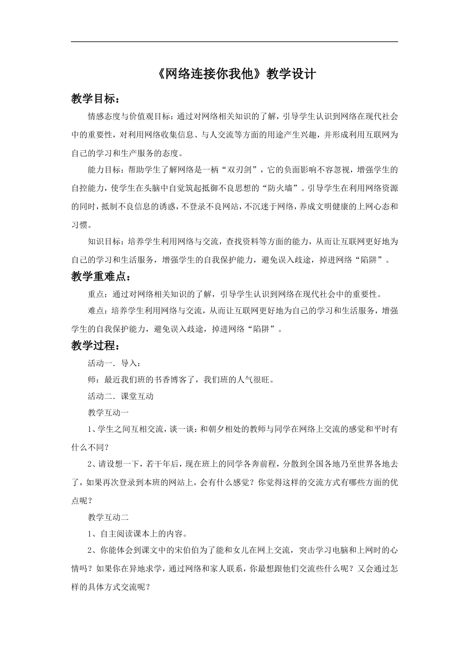 《网络连接你我他》教学设计2_第1页