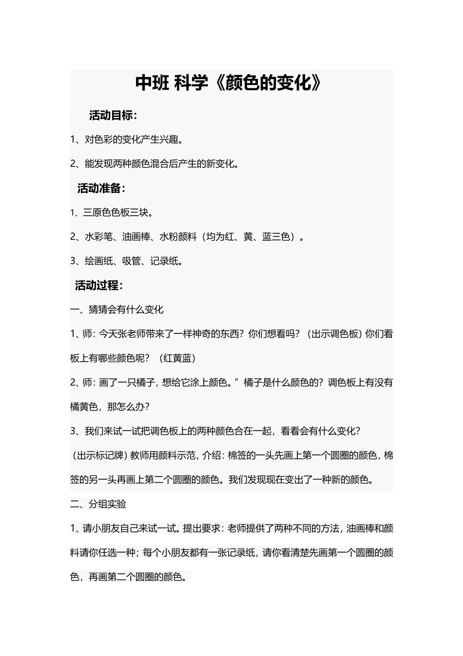 中班科学《颜色的变化》_第1页