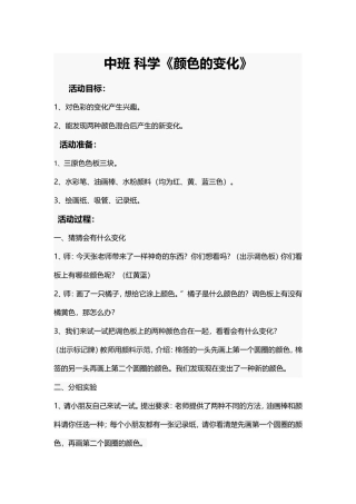 中班科学《颜色的变化》