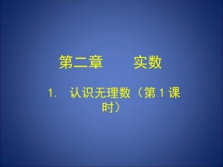 认识无理数(第1课时)