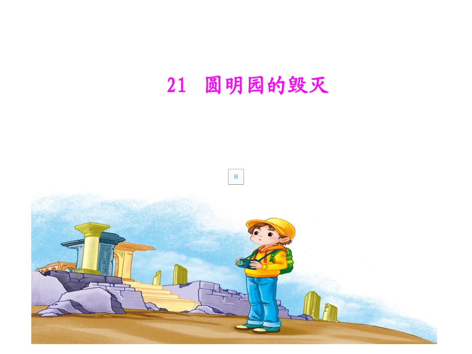 圆明园的毁灭-463178_第1页