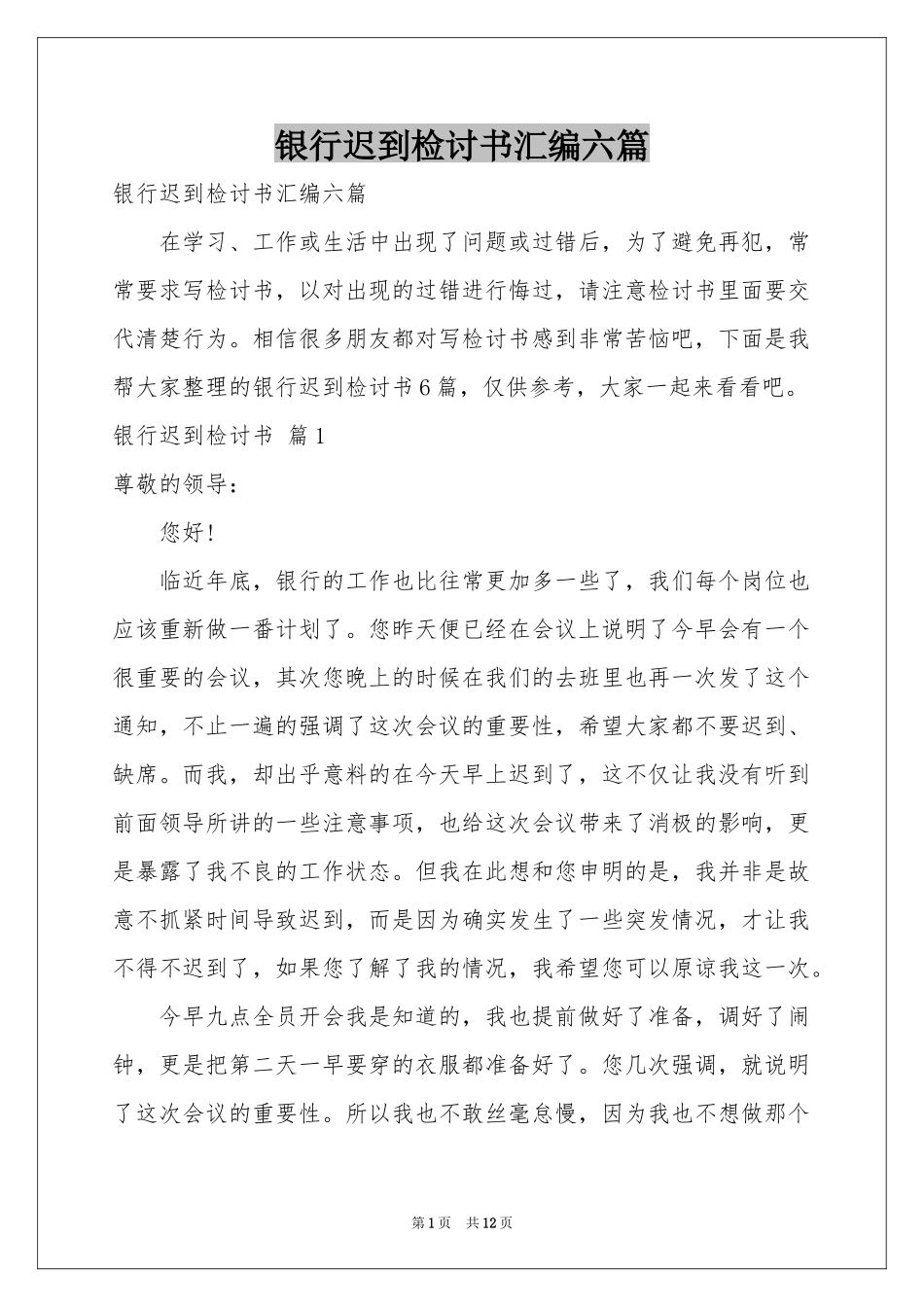 银行迟到检讨书汇编六篇_第1页