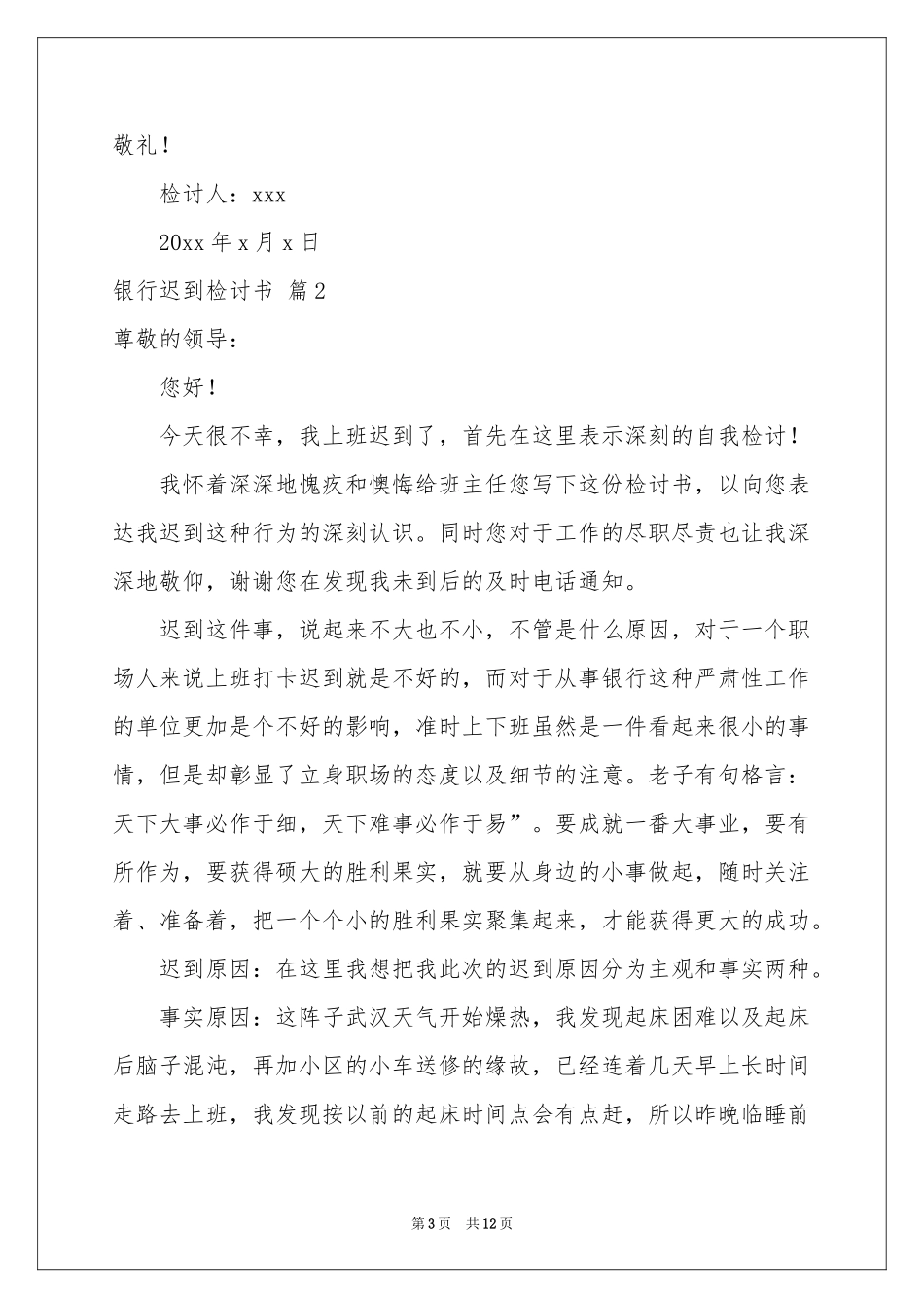 银行迟到检讨书汇编六篇_第3页