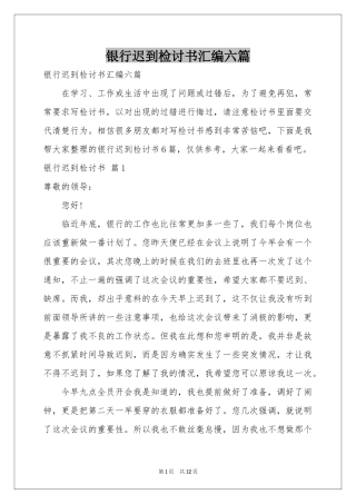 银行迟到检讨书汇编六篇