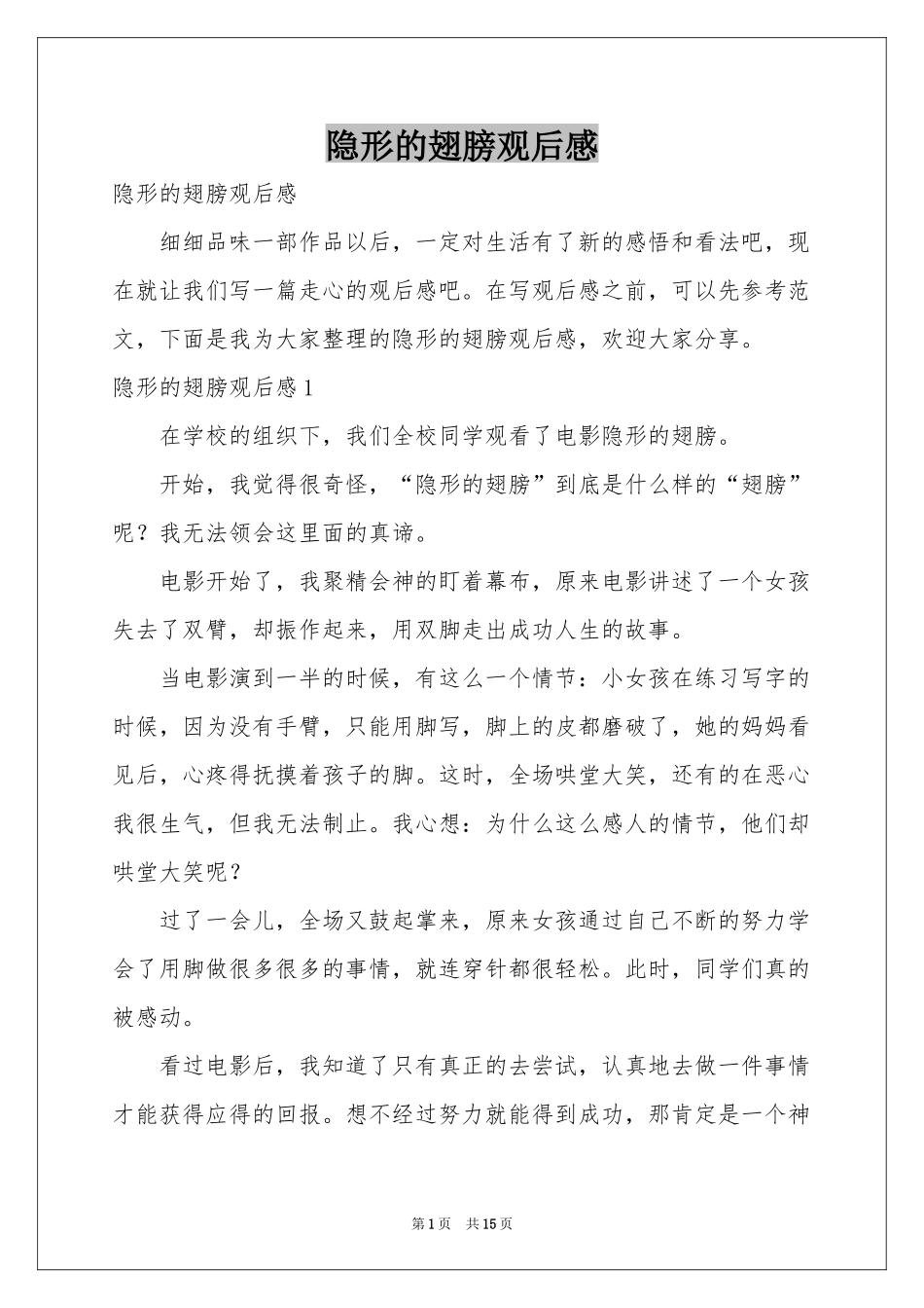 隐形的翅膀观后感_第1页