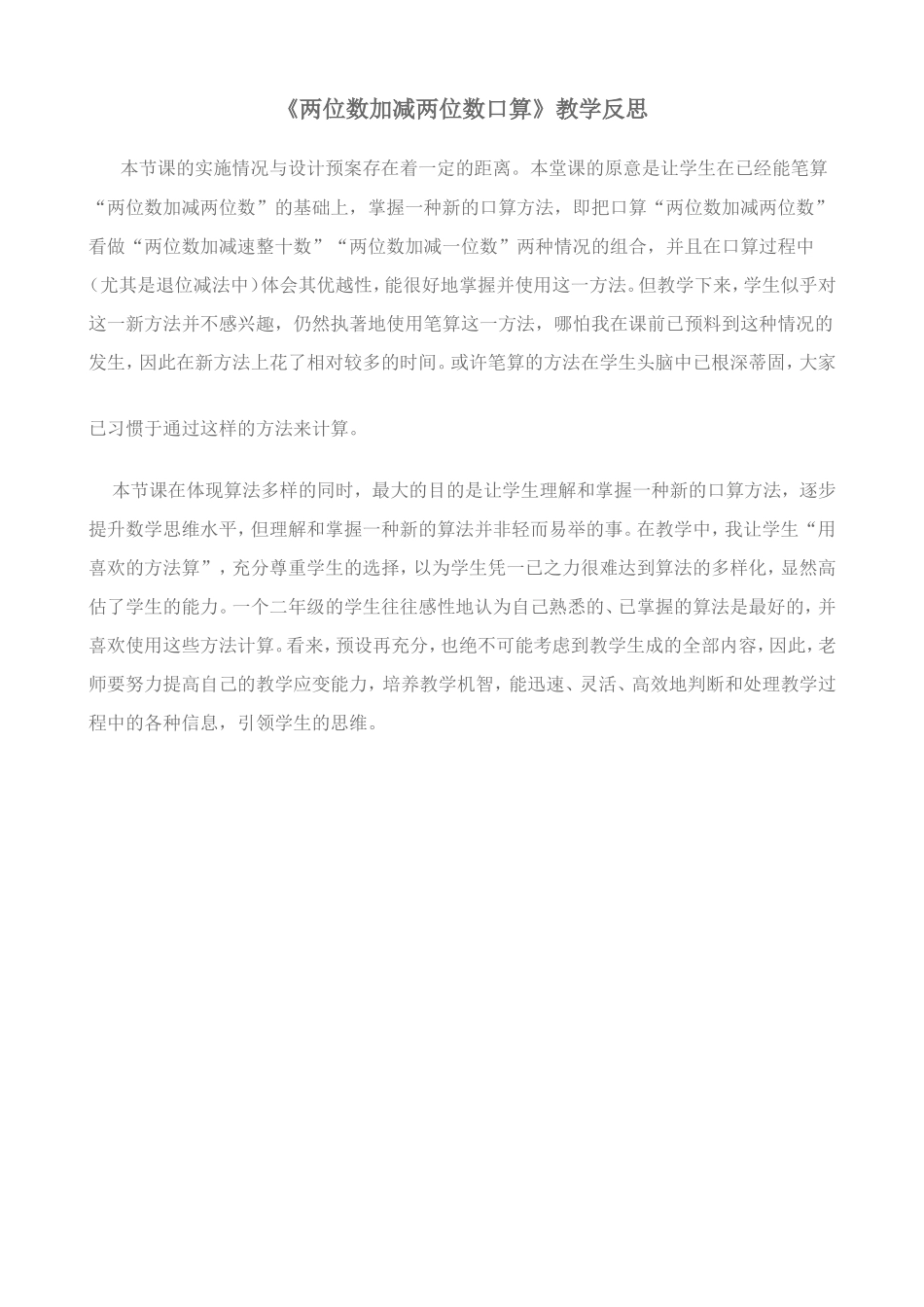 （庾凤金）两位数加减两位数口算教学反思_第1页