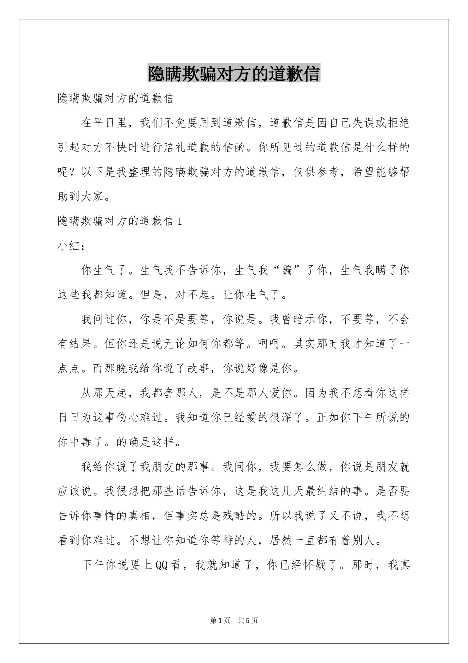 隐瞒欺骗对方的道歉信_第1页