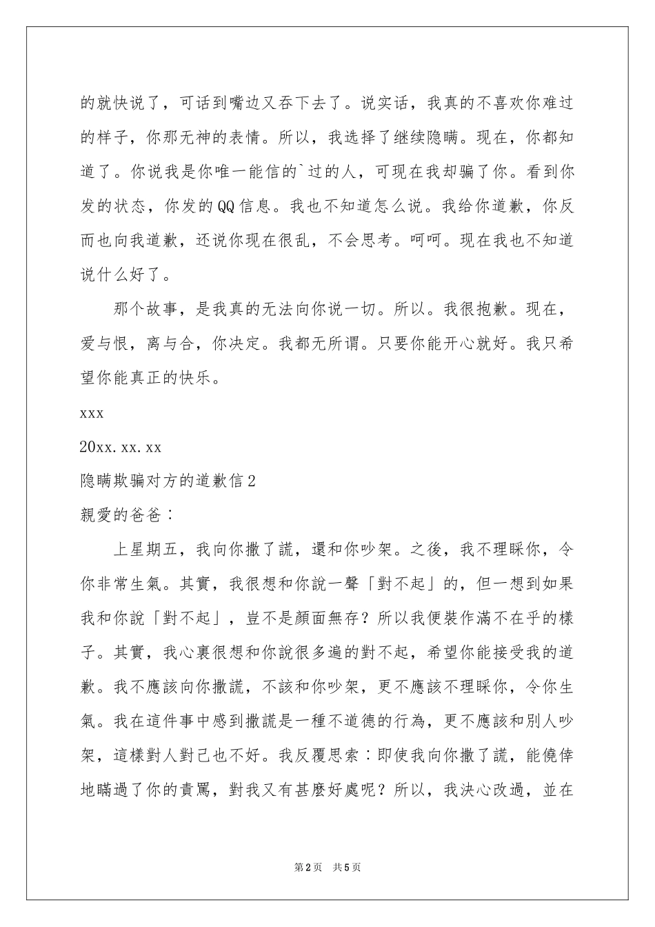 隐瞒欺骗对方的道歉信_第2页