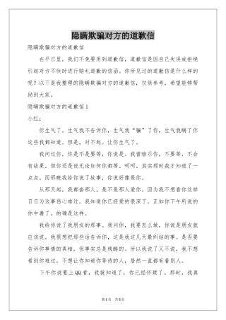 隐瞒欺骗对方的道歉信
