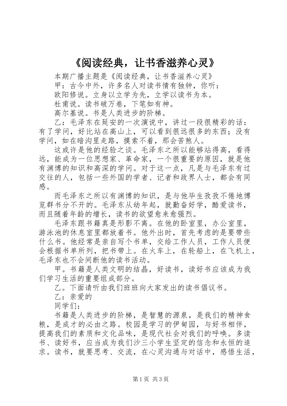 《阅读经典，让书香滋养心灵》_第1页