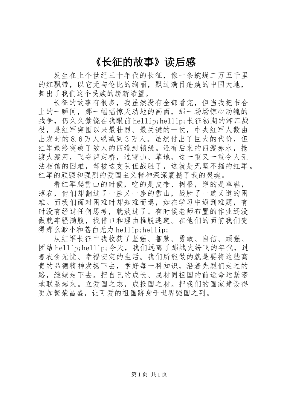 《长征的故事》读后感_第1页