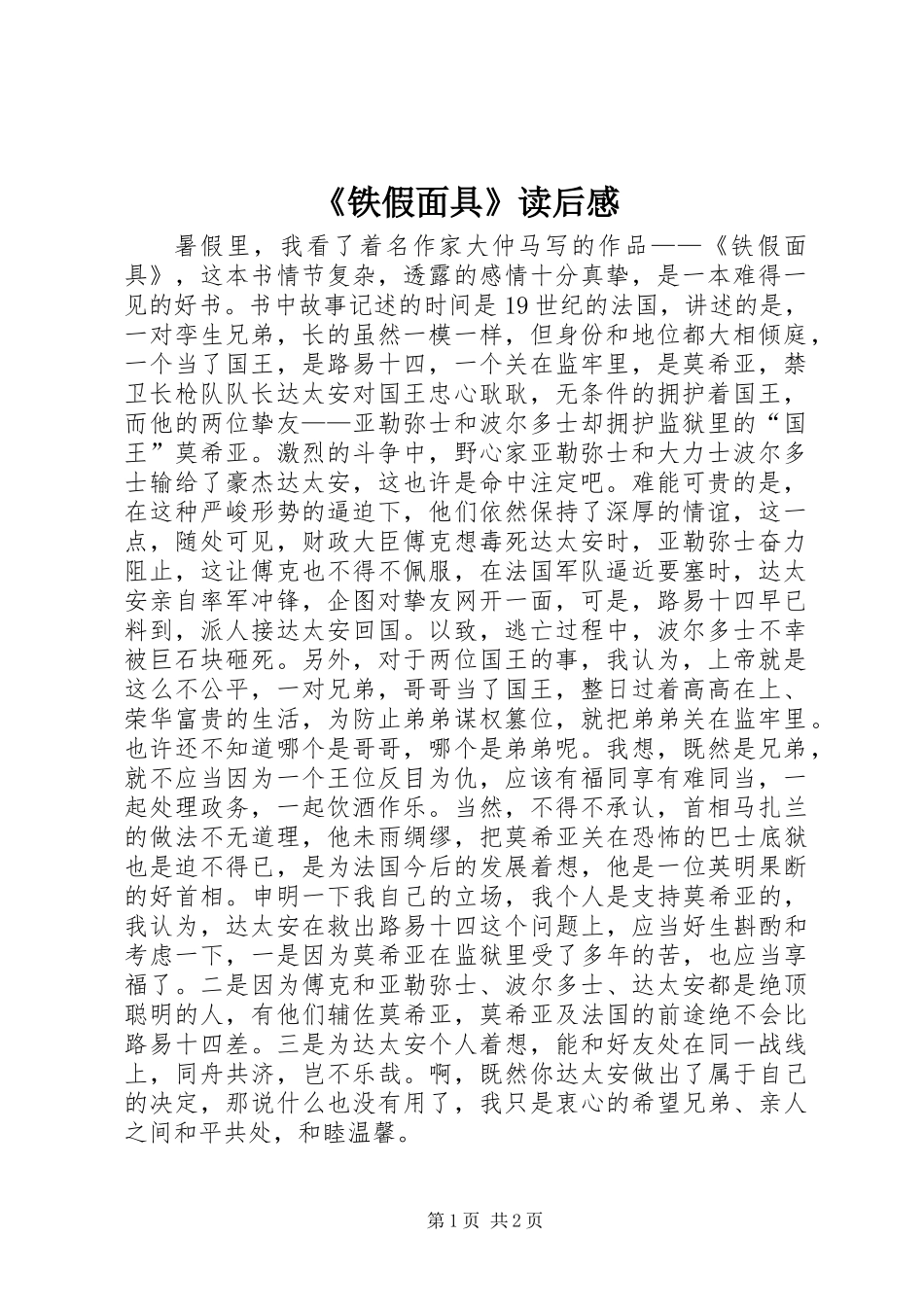 《铁假面具》读后感_第1页