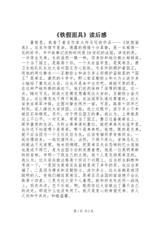 《铁假面具》读后感