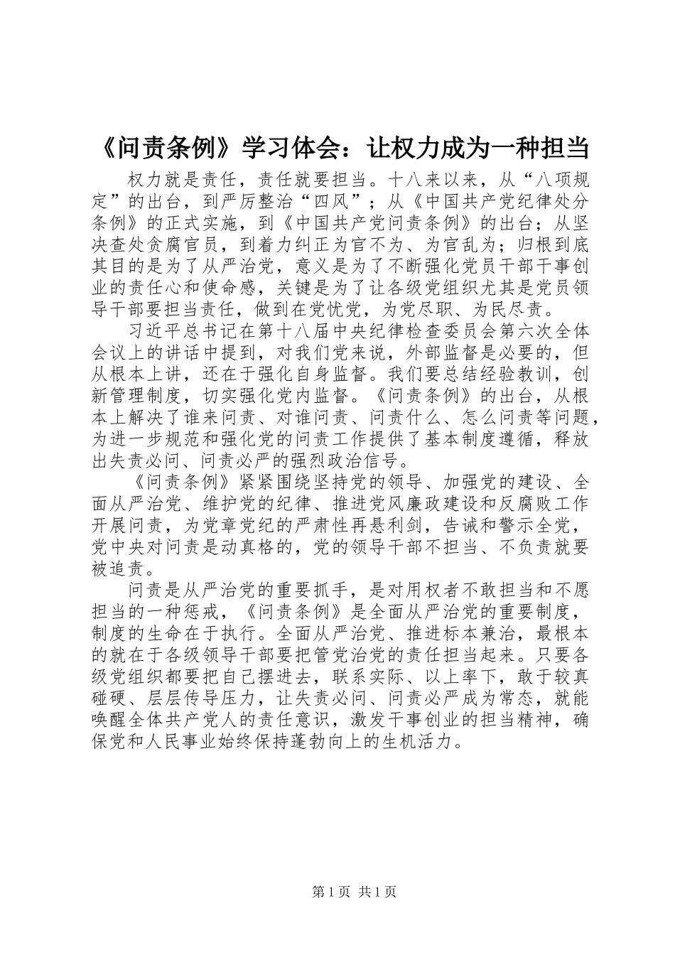 《问责条例》学习体会：让权力成为一种担当_第1页