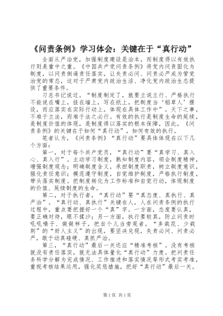 《问责条例》学习体会：关键在于“真行动”