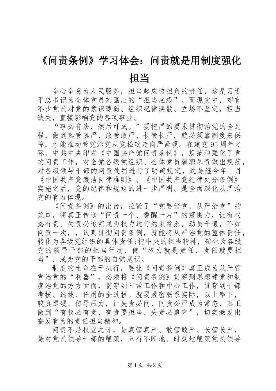 《问责条例》学习体会：问责就是用制度强化担当_第1页