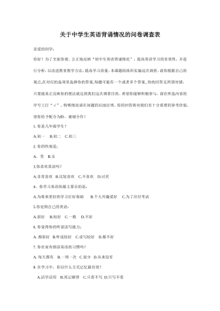 关于中学生英语背诵情况的问卷调查表
