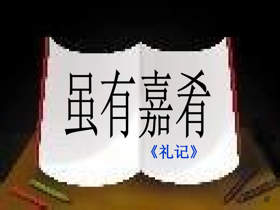 虽有佳肴 (2)_第1页
