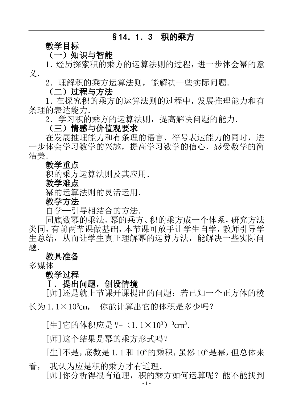 14.1.3积的乘方.1.3-积的乘方-_第1页