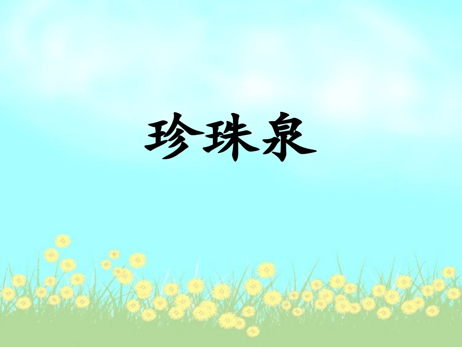 《珍珠泉》课件_第1页