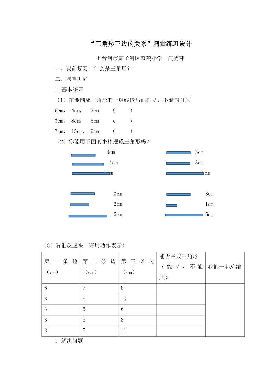 人教2011版小学数学四年级“三角形三边的关系”随堂练习_第1页