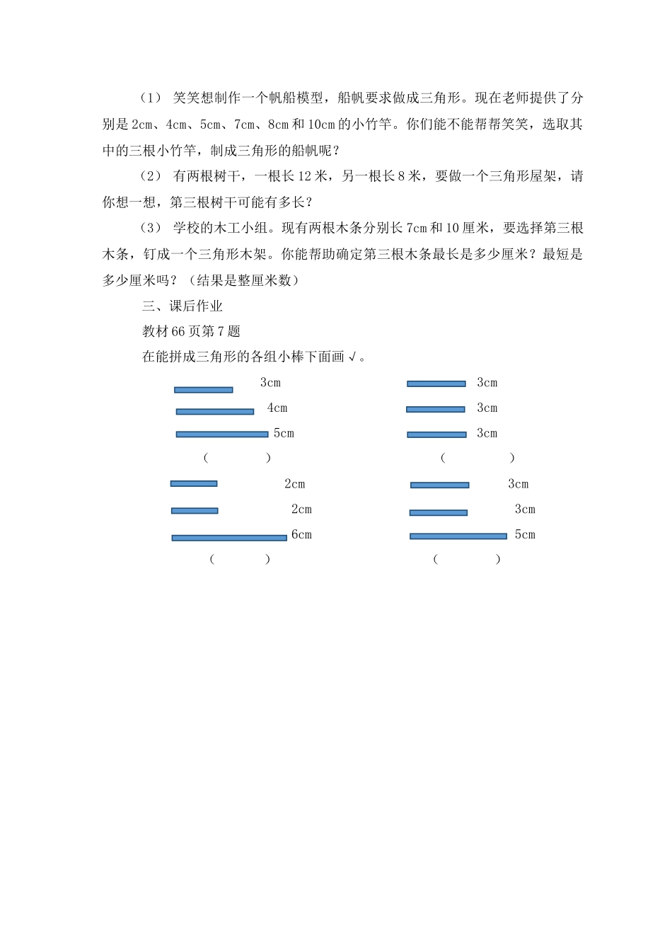 人教2011版小学数学四年级“三角形三边的关系”随堂练习_第2页