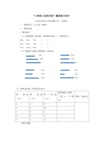 人教2011版小学数学四年级“三角形三边的关系”随堂练习
