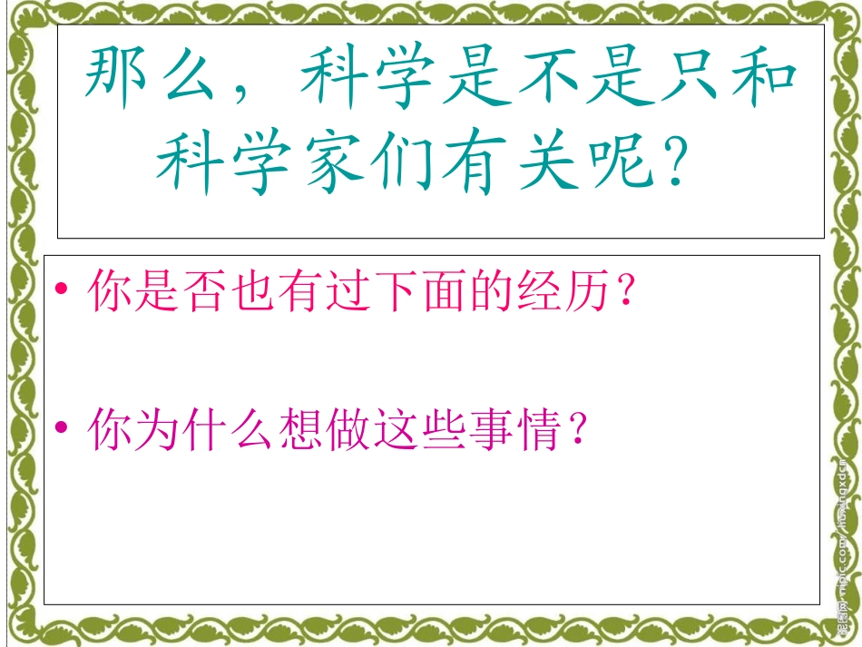 苏教版小学科学三年级上册《科学是……》PPT课件_第3页