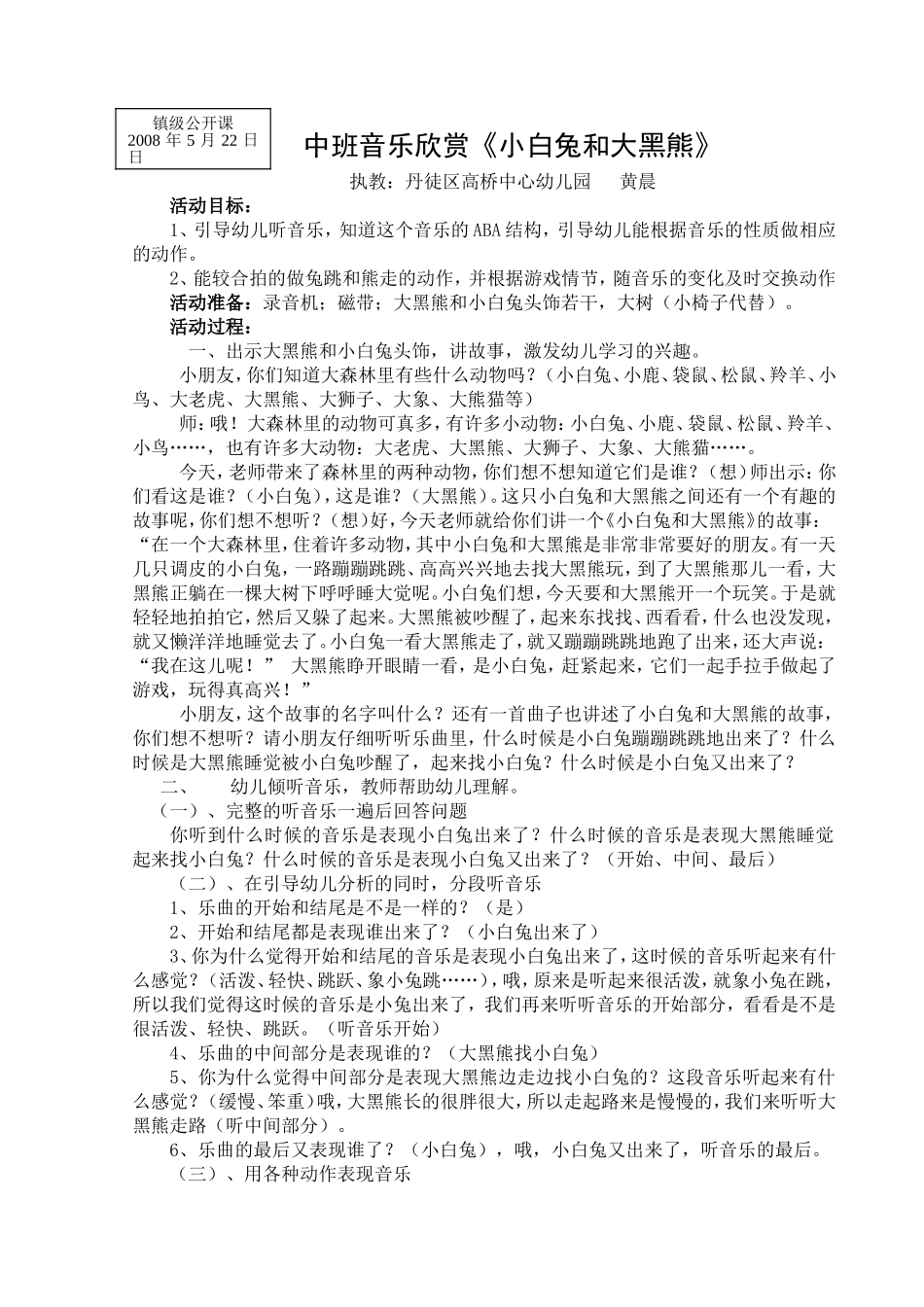 中班音乐欣赏《小白兔和大黑熊》(公开课)_第1页