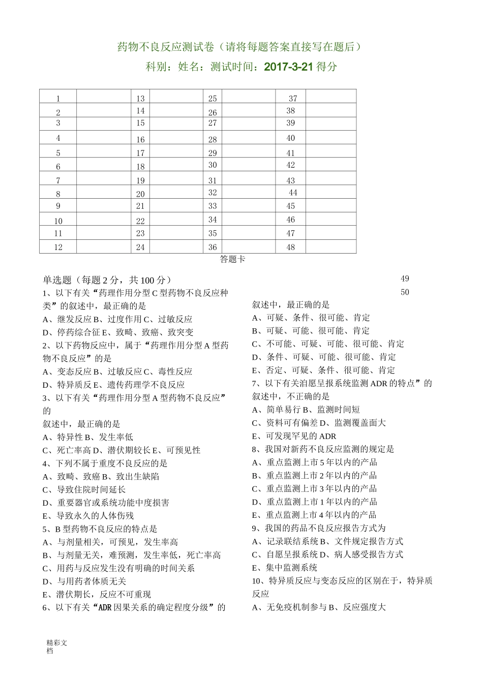 药物不良反应监测试题含答案详解_第1页