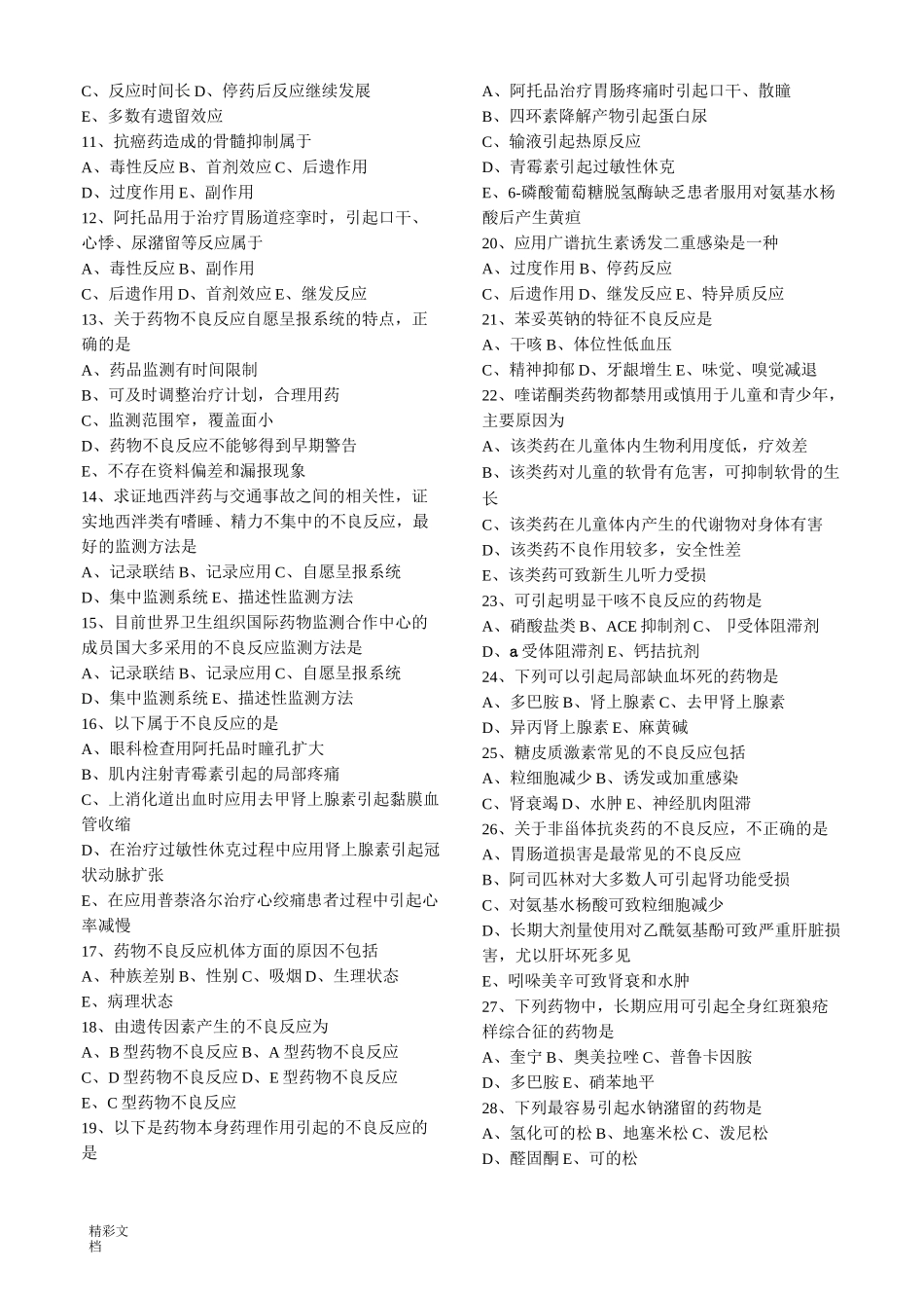 药物不良反应监测试题含答案详解_第2页