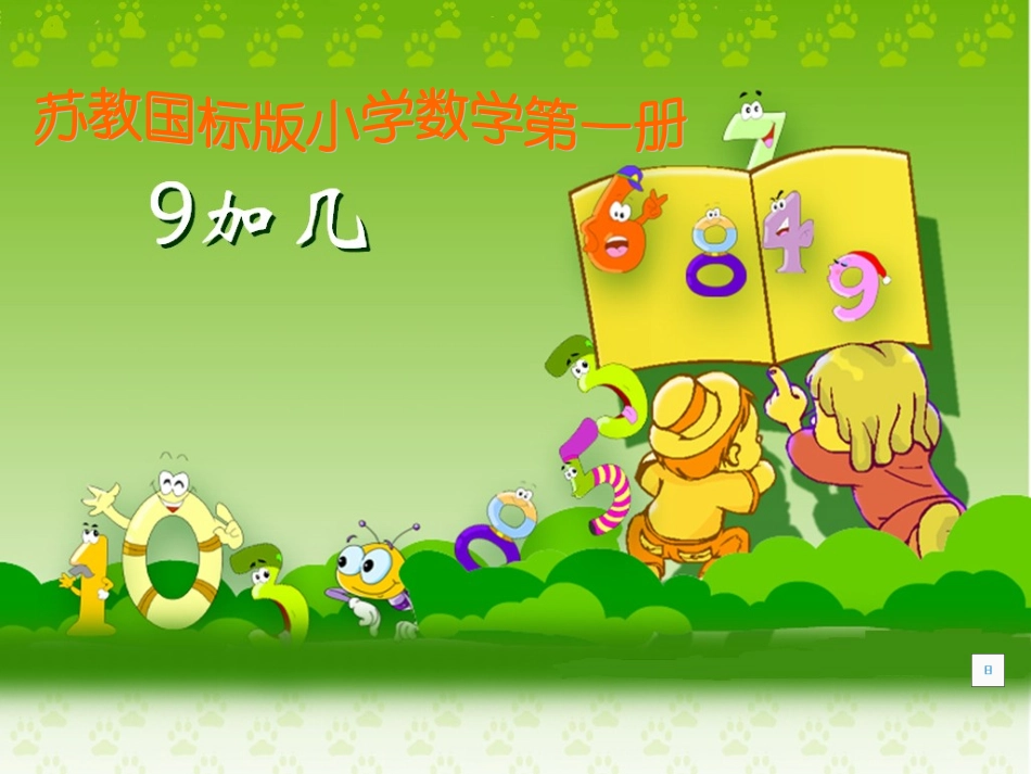 苏教版小学数学第一册9加几课件_第1页