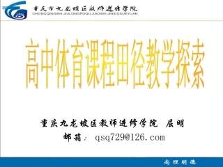 高中体育课程田径模块教学探索